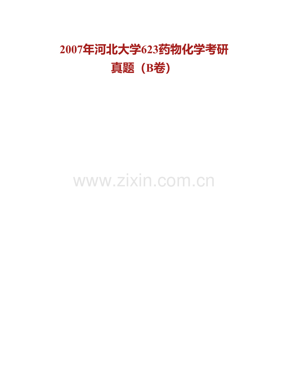 河北大学生命科学学院《632药物化学》历年考研真题汇编.pdf_第2页