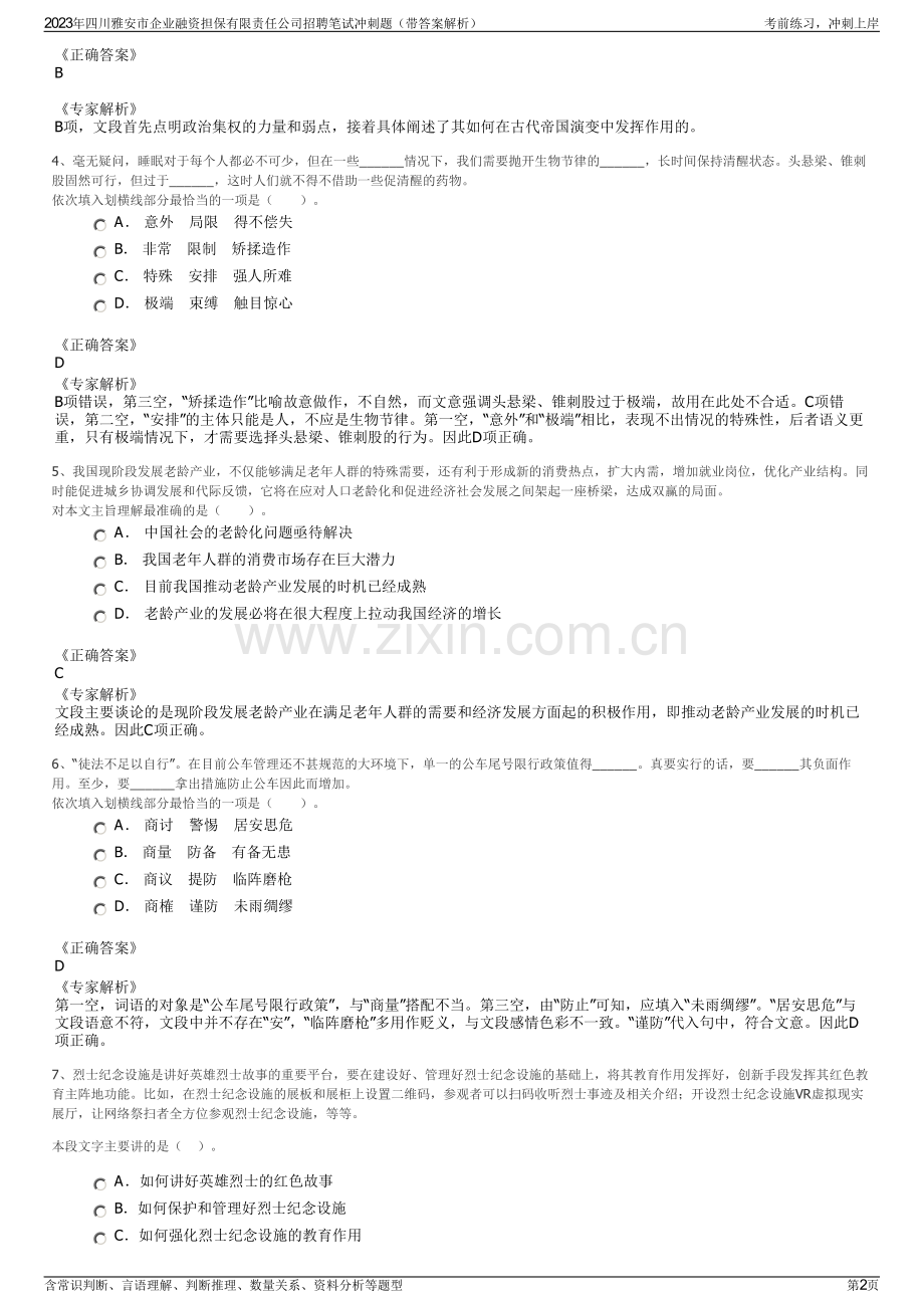 2023年四川雅安市企业融资担保有限责任公司招聘笔试冲刺题（带答案解析）.pdf_第2页