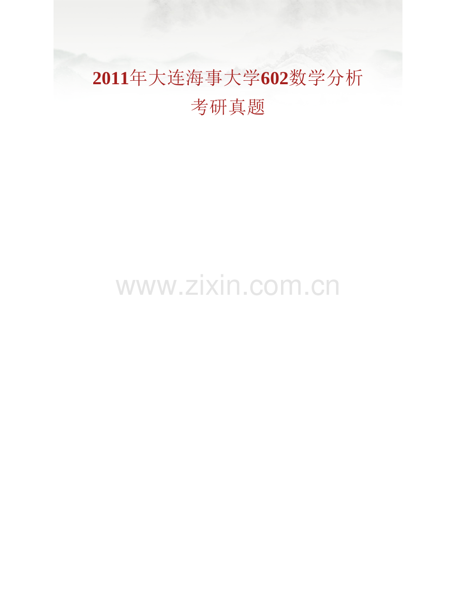 大连海事大学数学系602数学分析历年考研真题汇编.pdf_第2页