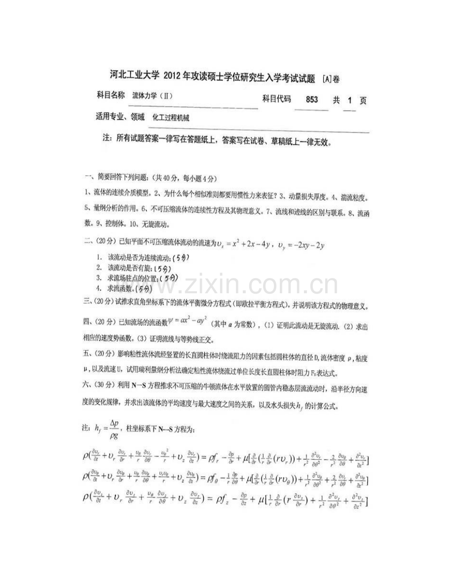 河北工业大学化工学院853流体力学历年考研真题汇编.pdf_第3页