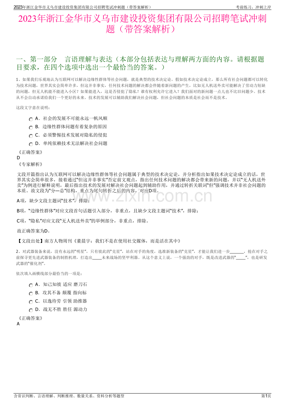 2023年浙江金华市义乌市建设投资集团有限公司招聘笔试冲刺题（带答案解析）.pdf_第1页