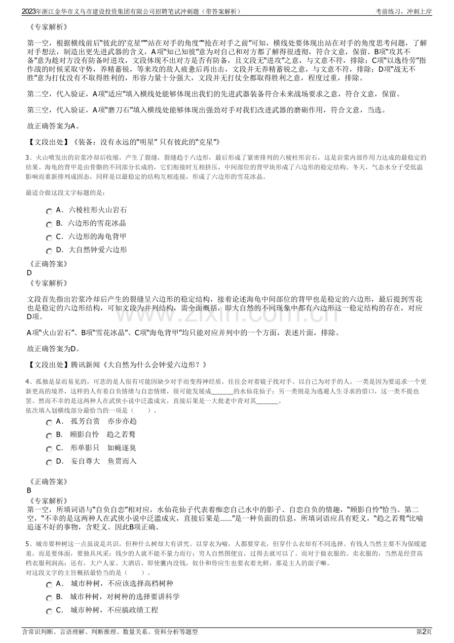 2023年浙江金华市义乌市建设投资集团有限公司招聘笔试冲刺题（带答案解析）.pdf_第2页