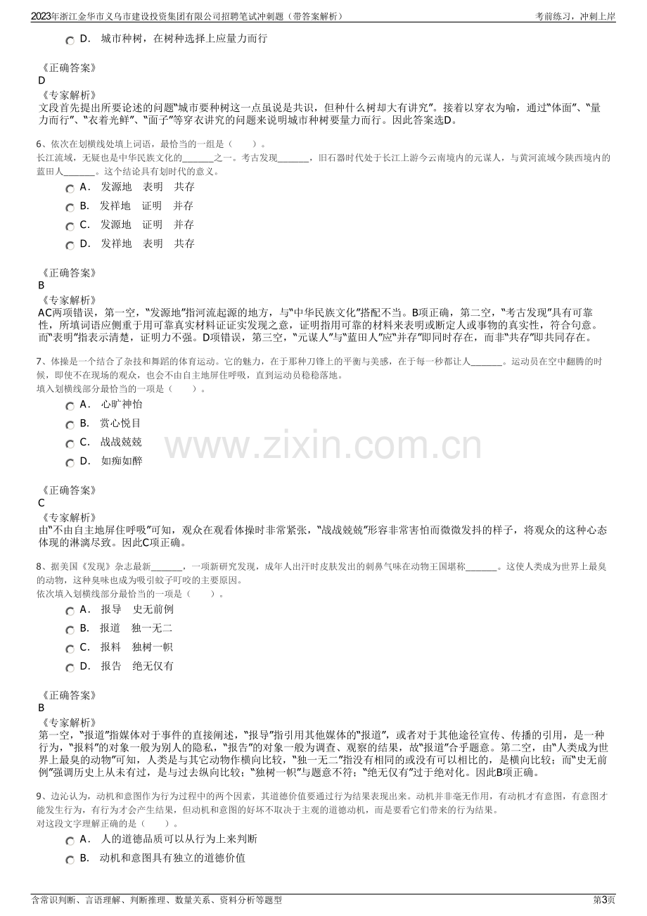 2023年浙江金华市义乌市建设投资集团有限公司招聘笔试冲刺题（带答案解析）.pdf_第3页