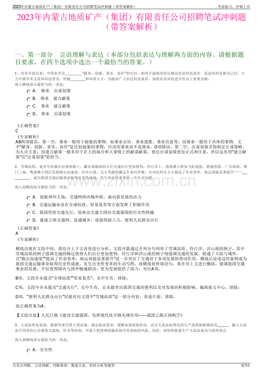 2023年内蒙古地质矿产（集团）有限责任公司招聘笔试冲刺题（带答案解析）.pdf_第1页