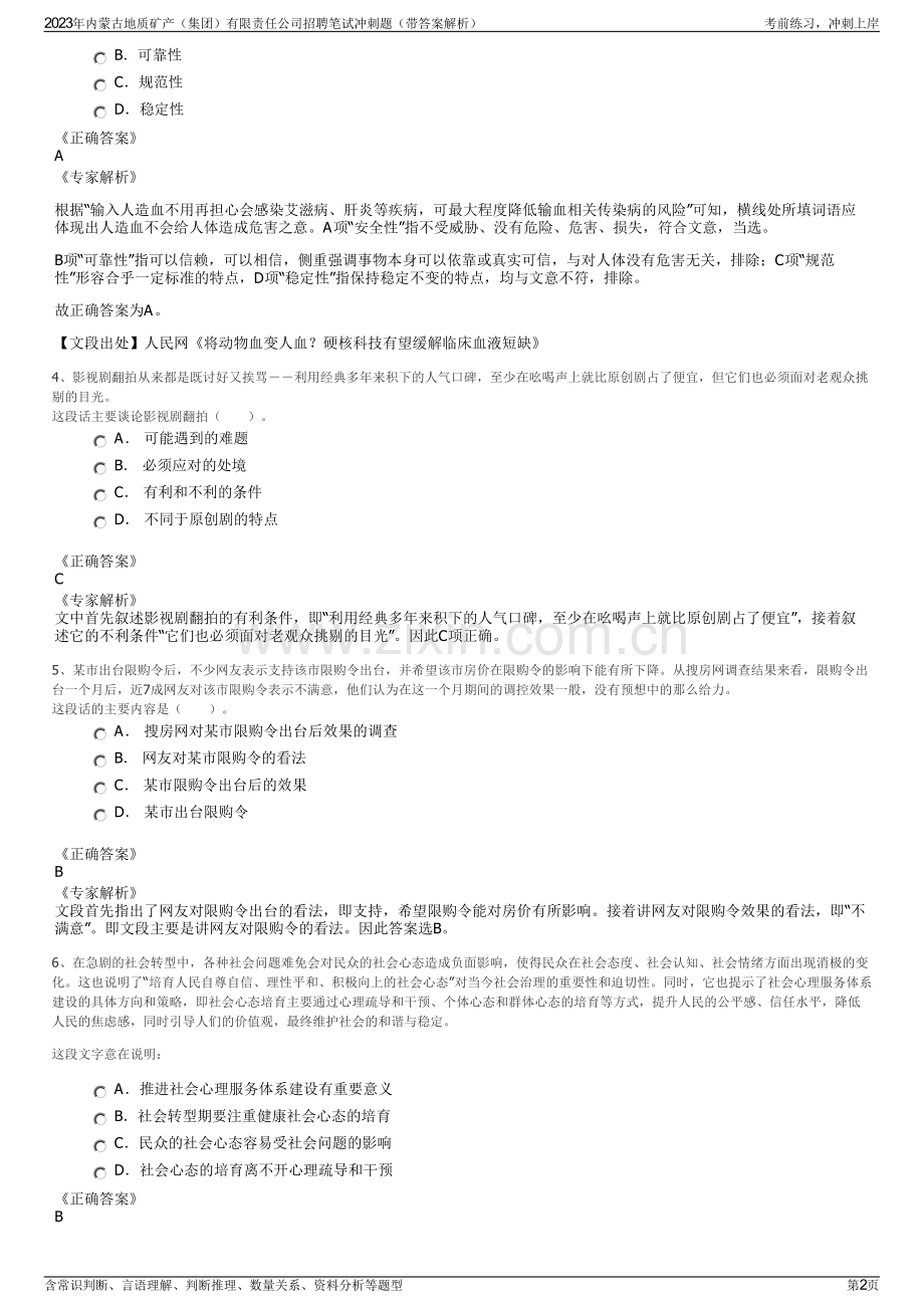 2023年内蒙古地质矿产（集团）有限责任公司招聘笔试冲刺题（带答案解析）.pdf_第2页