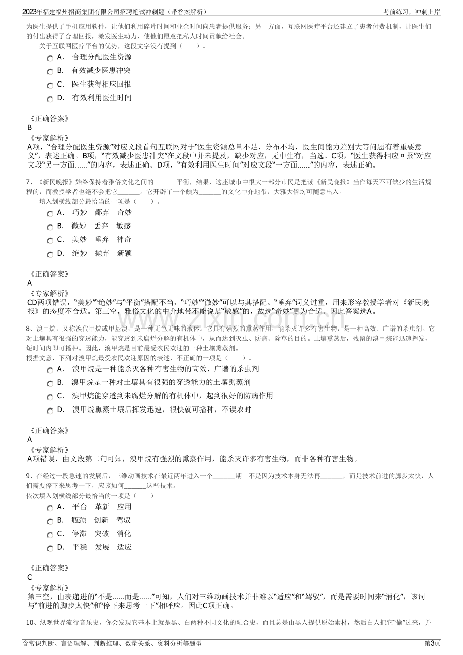 2023年福建福州招商集团有限公司招聘笔试冲刺题（带答案解析）.pdf_第3页