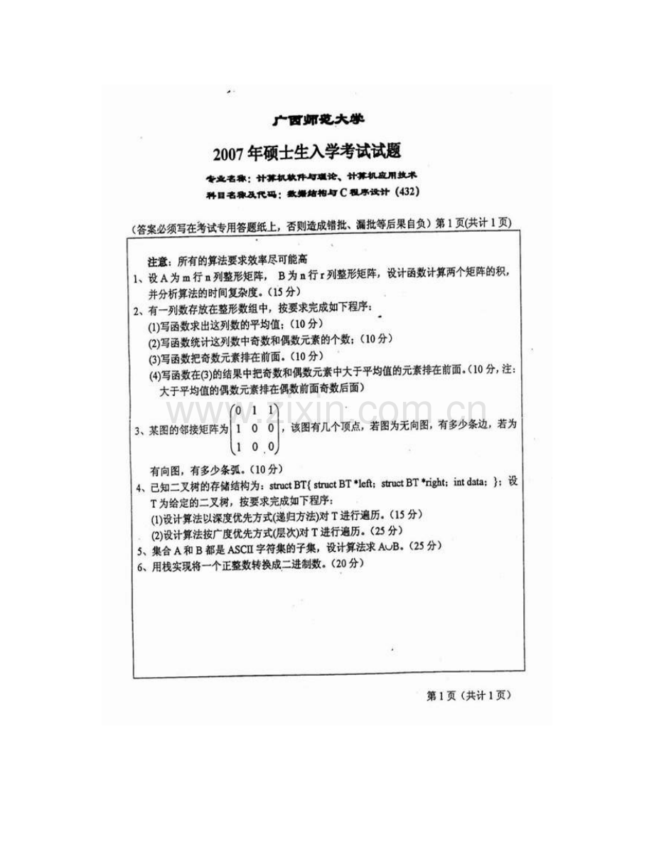 广西师范大学计算机科学与信息工程学院《826数据结构（含C程序设计）》历年考研真题汇编.pdf_第3页