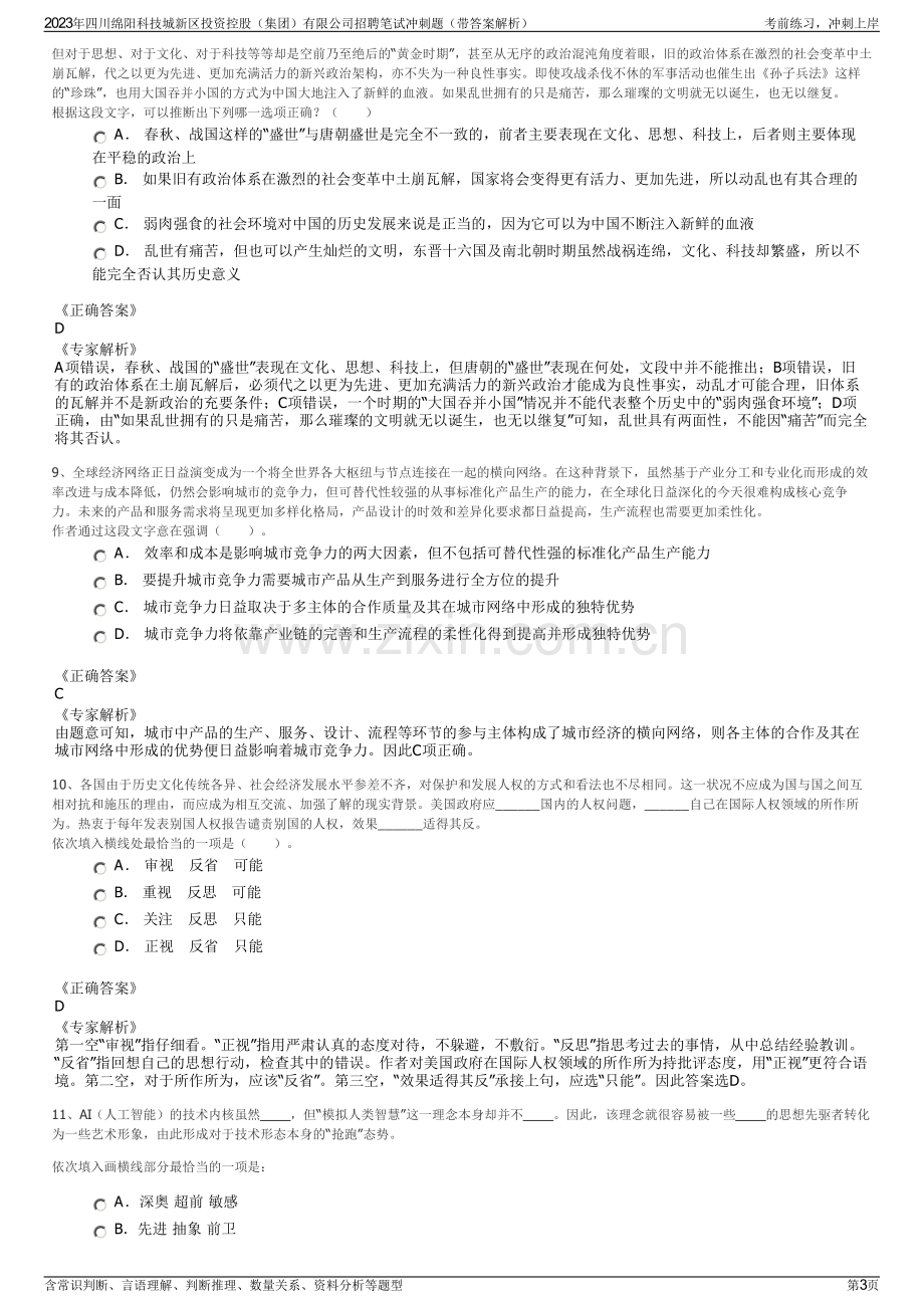 2023年四川绵阳科技城新区投资控股（集团）有限公司招聘笔试冲刺题（带答案解析）.pdf_第3页