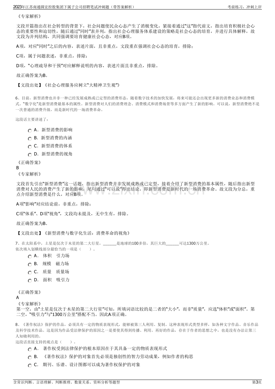 2023年江苏南通圆宏控股集团下属子公司招聘笔试冲刺题（带答案解析）.pdf_第3页