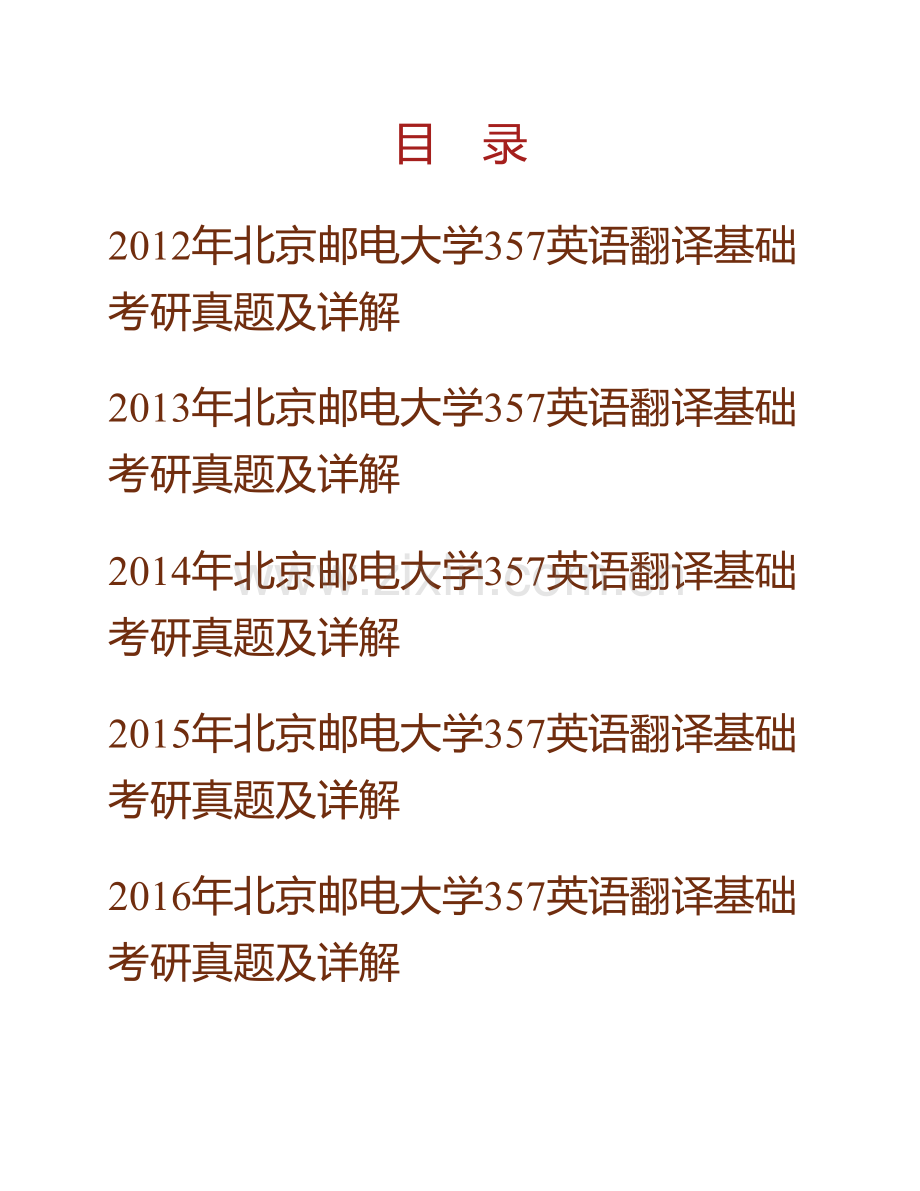 北京邮电大学人文学院《357英语翻译基础》[专业硕士]历年考研真题及详解.pdf_第1页