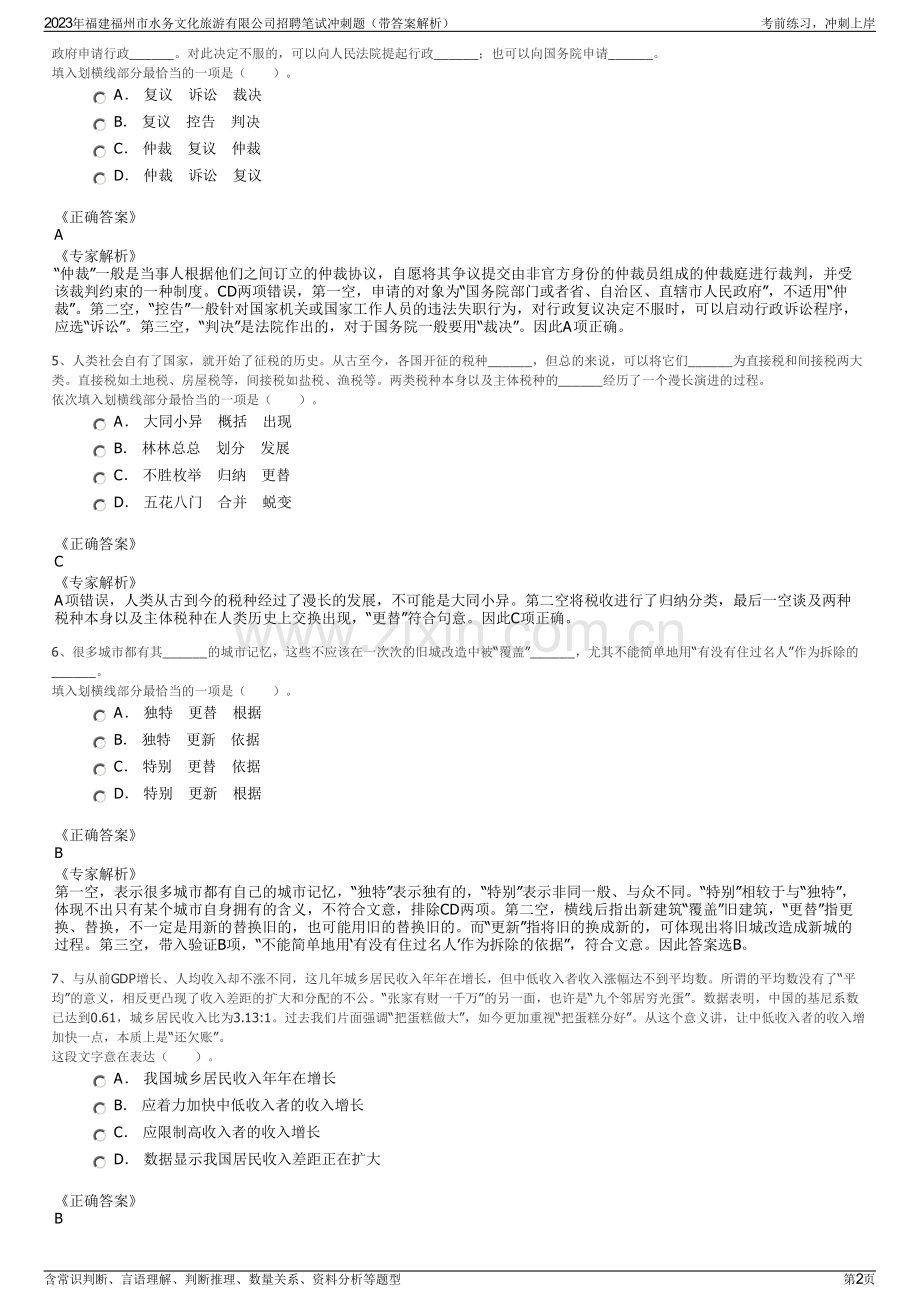 2023年福建福州市水务文化旅游有限公司招聘笔试冲刺题（带答案解析）.pdf_第2页