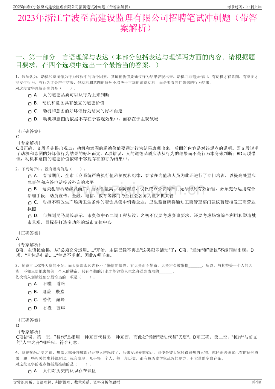 2023年浙江宁波至高建设监理有限公司招聘笔试冲刺题（带答案解析）.pdf_第1页