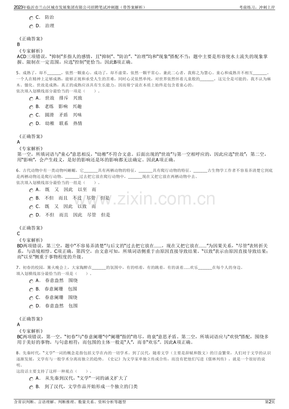 2023年临沂市兰山区城市发展集团有限公司招聘笔试冲刺题（带答案解析）.pdf_第2页