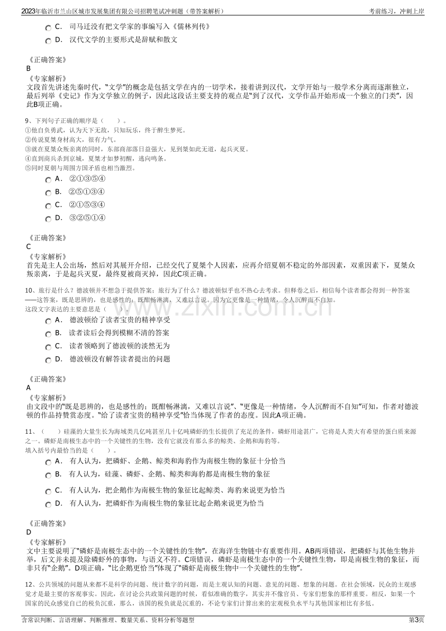 2023年临沂市兰山区城市发展集团有限公司招聘笔试冲刺题（带答案解析）.pdf_第3页