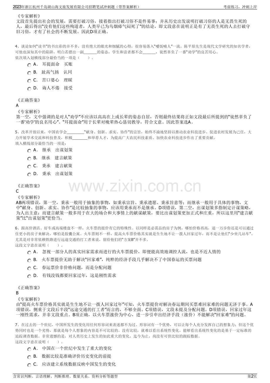 2023年浙江杭州千岛湖山海文旅发展有限公司招聘笔试冲刺题（带答案解析）.pdf_第2页