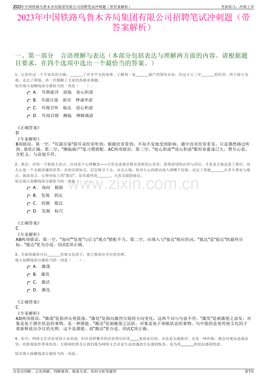 2023年中国铁路乌鲁木齐局集团有限公司招聘笔试冲刺题（带答案解析）.pdf_第1页