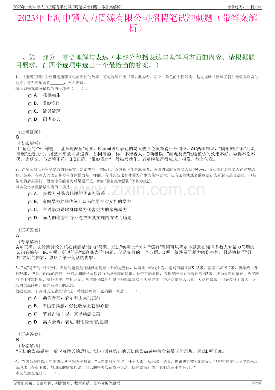 2023年上海申赣人力资源有限公司招聘笔试冲刺题（带答案解析）.pdf_第1页