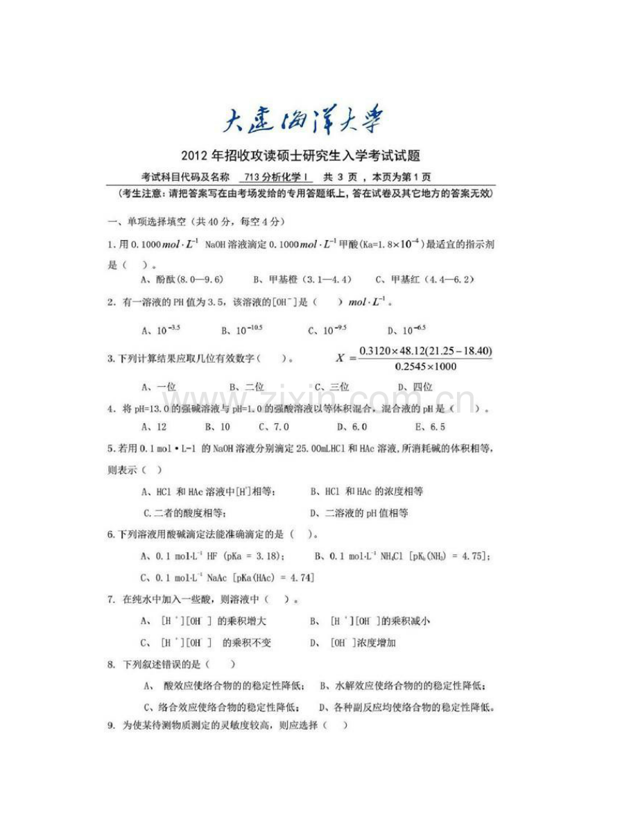 大连海洋大学《713分析化学》Ⅰ历年考研真题汇编.pdf_第3页