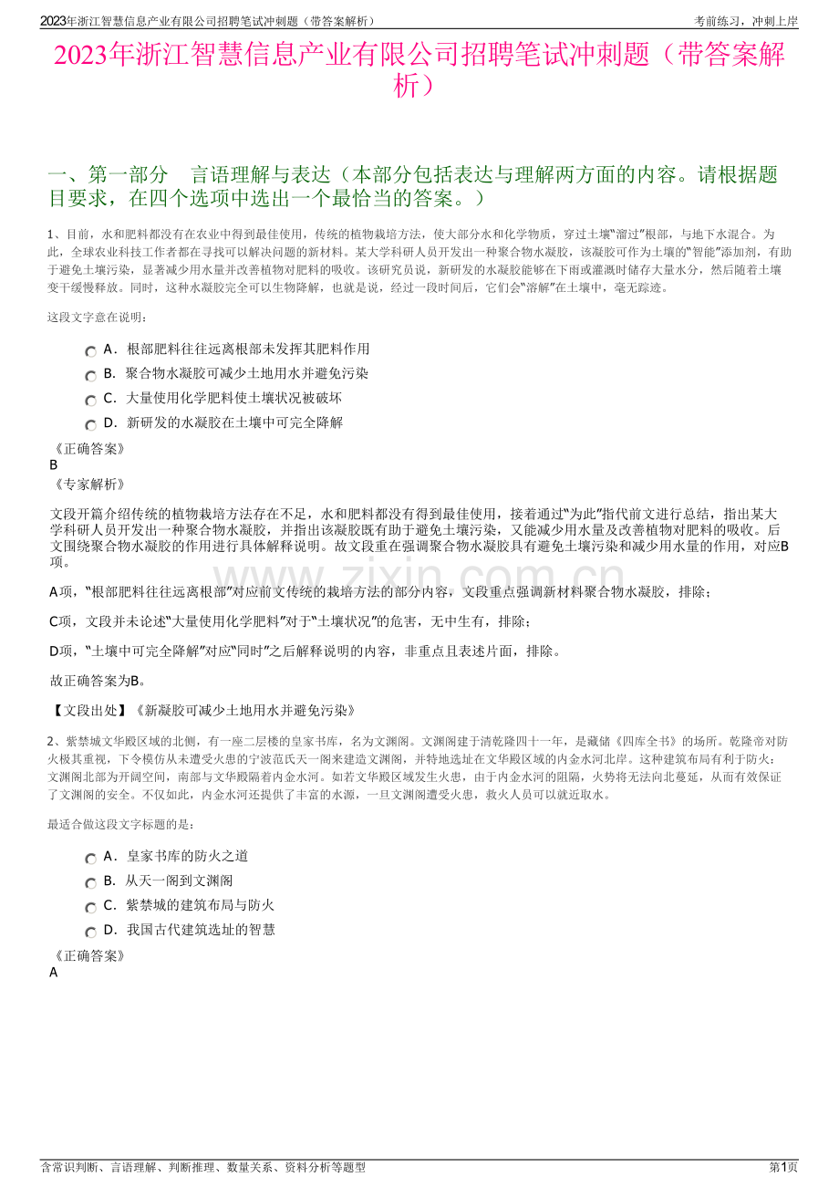 2023年浙江智慧信息产业有限公司招聘笔试冲刺题（带答案解析）.pdf_第1页