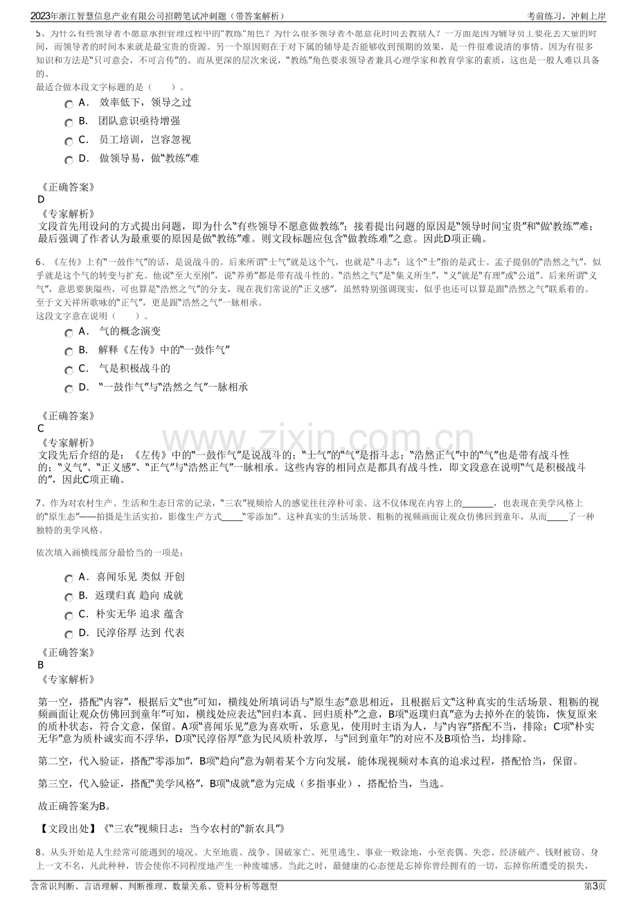 2023年浙江智慧信息产业有限公司招聘笔试冲刺题（带答案解析）.pdf_第3页