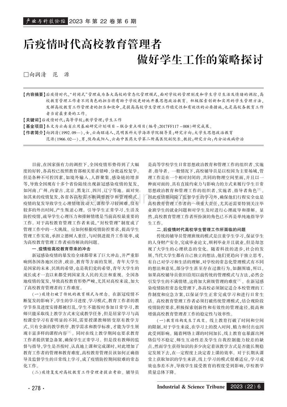 后疫情时代高校教育管理者做好学生工作的策略探讨.pdf_第1页