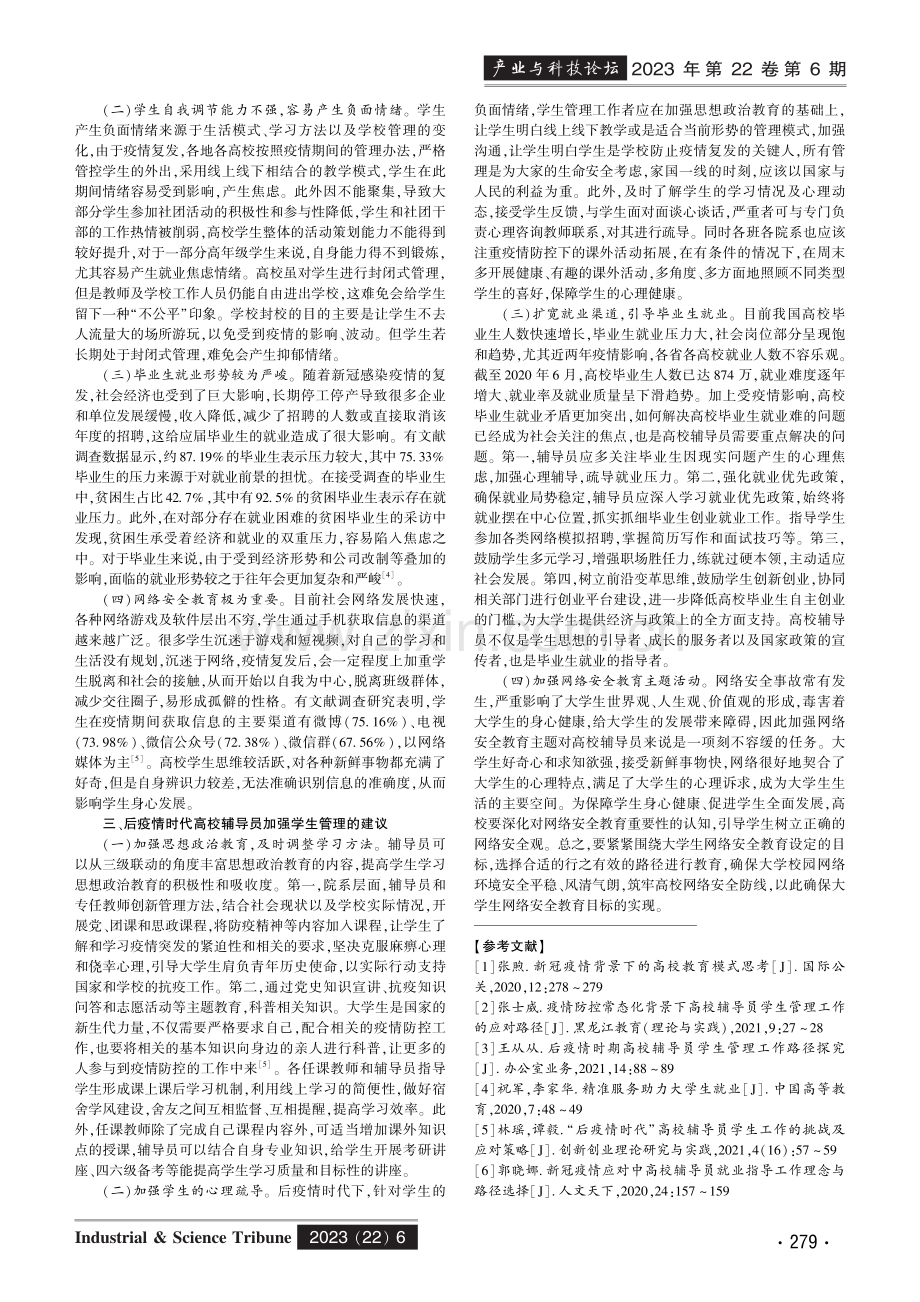 后疫情时代高校教育管理者做好学生工作的策略探讨.pdf_第2页