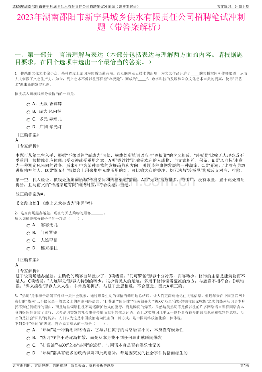 2023年湖南邵阳市新宁县城乡供水有限责任公司招聘笔试冲刺题（带答案解析）.pdf_第1页