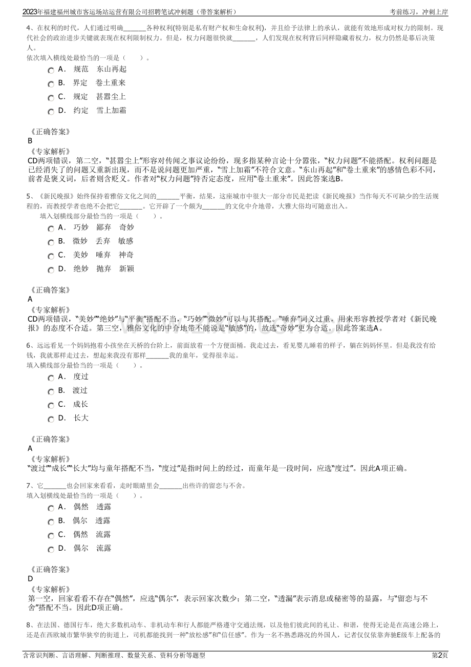 2023年福建福州城市客运场站运营有限公司招聘笔试冲刺题（带答案解析）.pdf_第2页