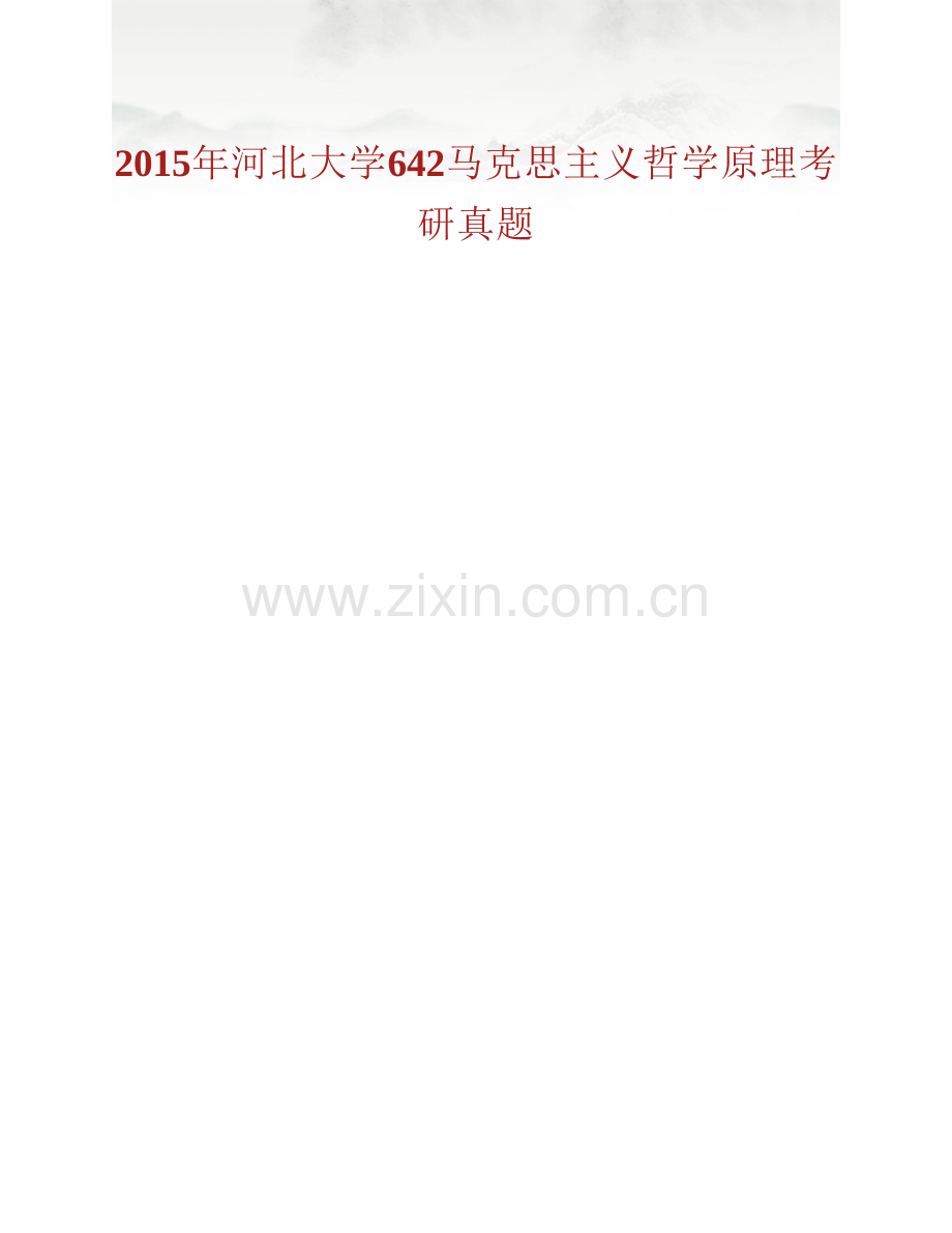 河北大学政法学院642马克思主义哲学原理历年考研真题汇编.pdf_第2页