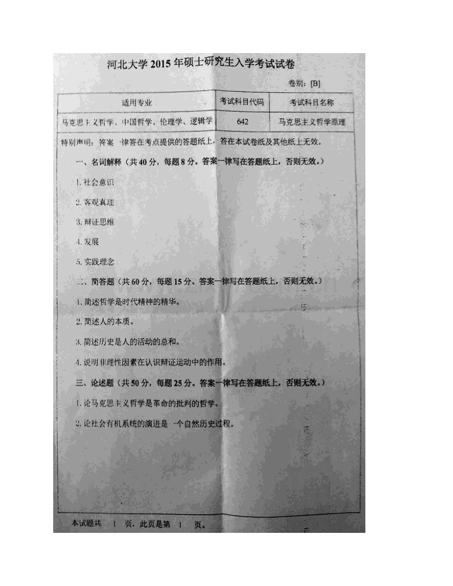 河北大学政法学院642马克思主义哲学原理历年考研真题汇编.pdf_第3页