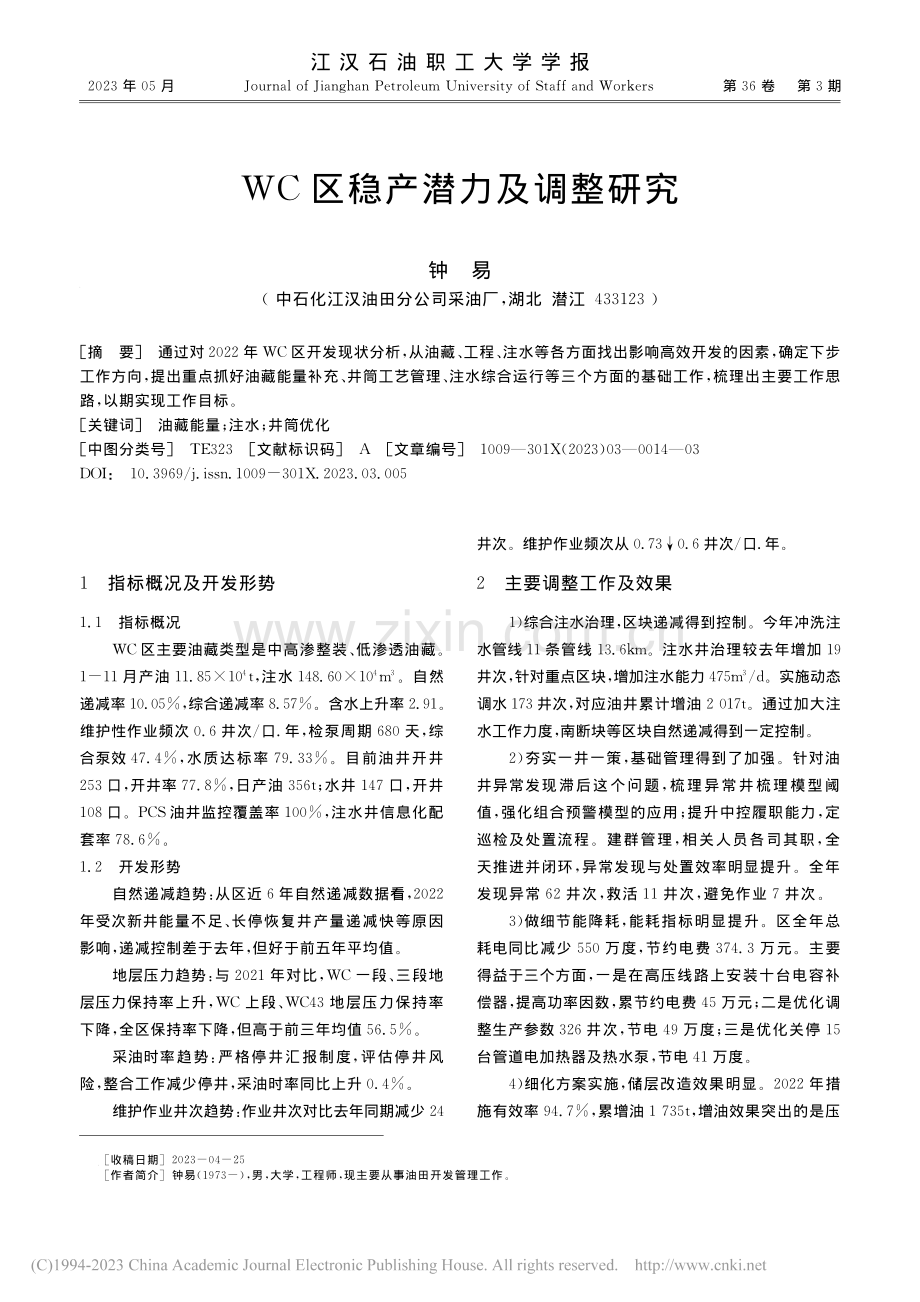 WC区稳产潜力及调整研究_钟易.pdf_第1页