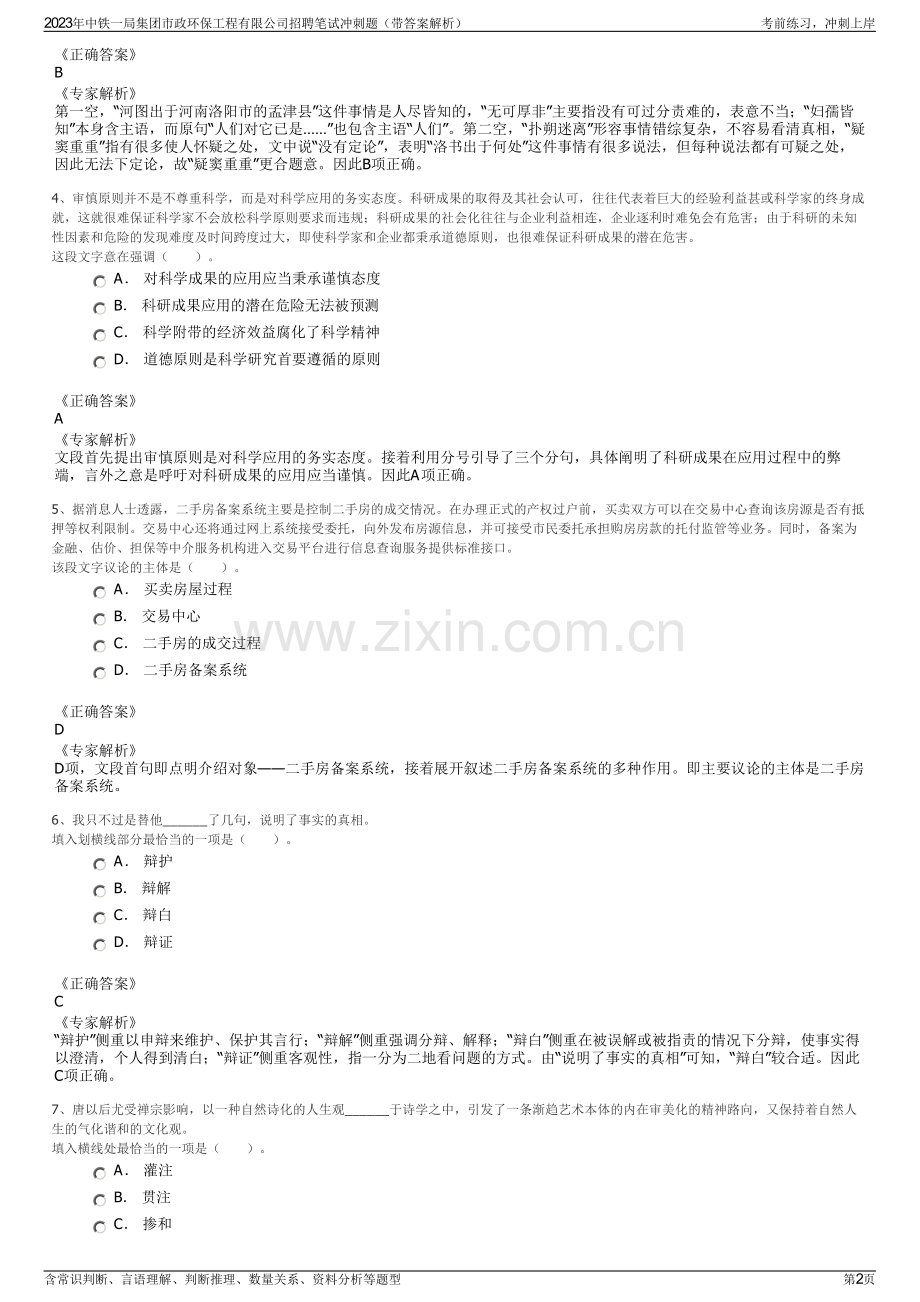 2023年中铁一局集团市政环保工程有限公司招聘笔试冲刺题（带答案解析）.pdf_第2页