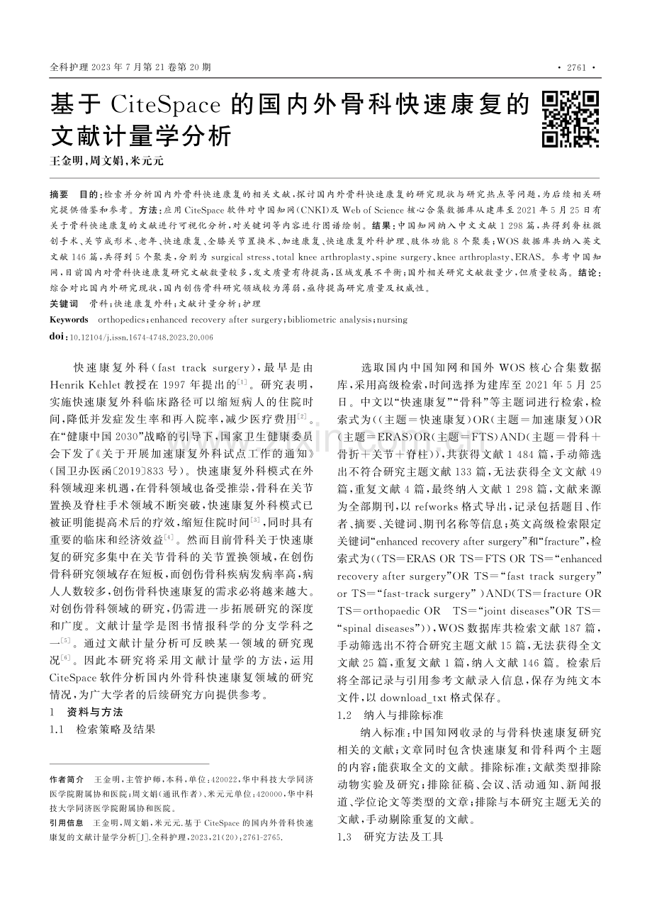 基于CiteSpace的国...科快速康复的文献计量学分析_王金明.pdf_第1页