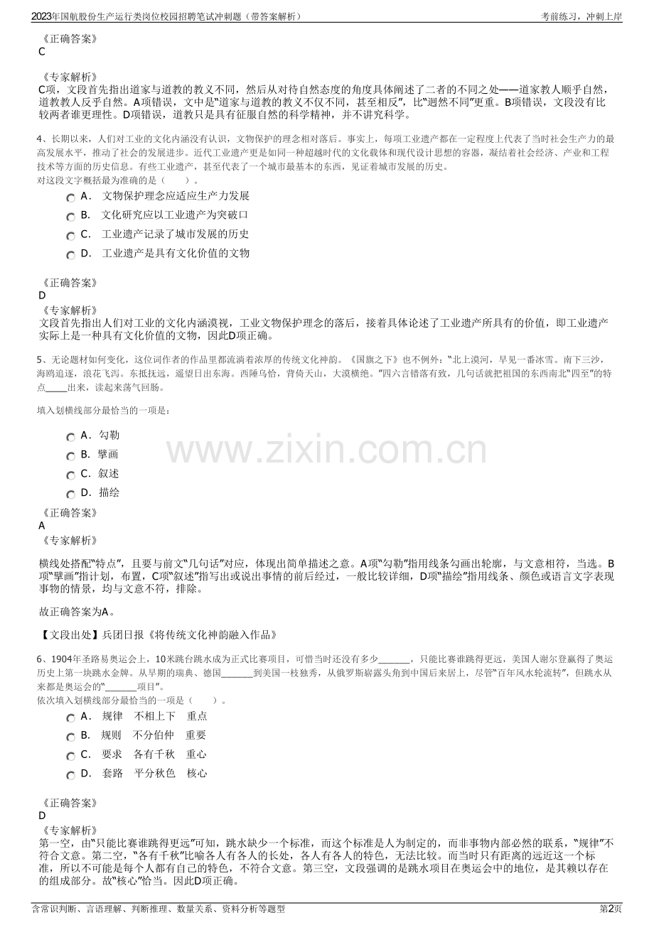 2023年国航股份生产运行类岗位校园招聘笔试冲刺题（带答案解析）.pdf_第2页