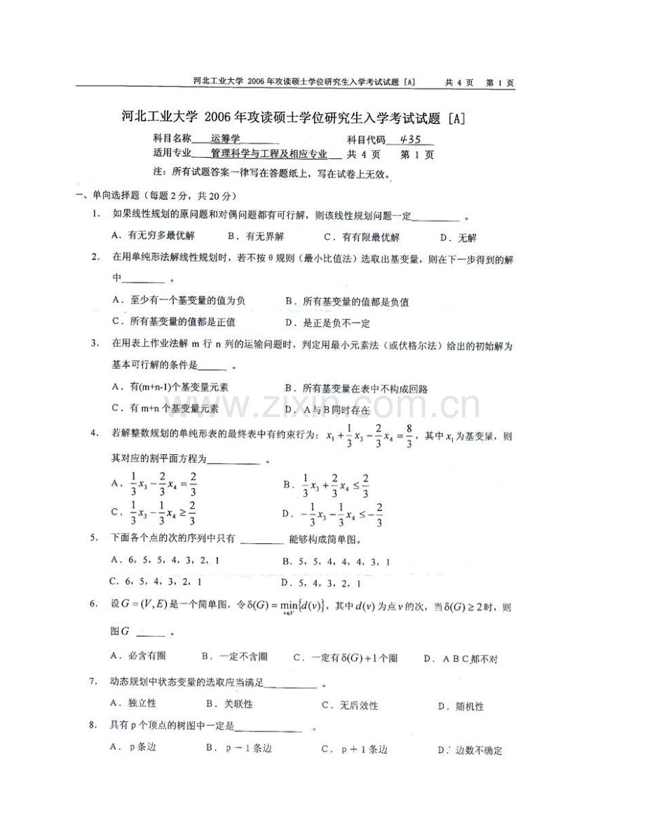 河北工业大学经济管理学院871运筹学历年考研真题汇编.pdf_第3页