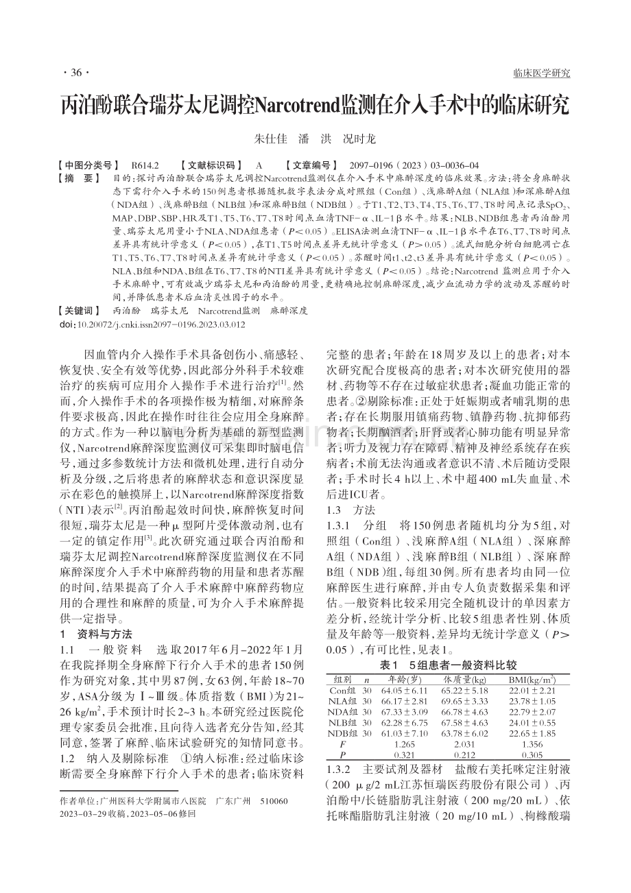 丙泊酚联合瑞芬太尼调控Na...监测在介入手术中的临床研究_朱仕佳.pdf_第1页