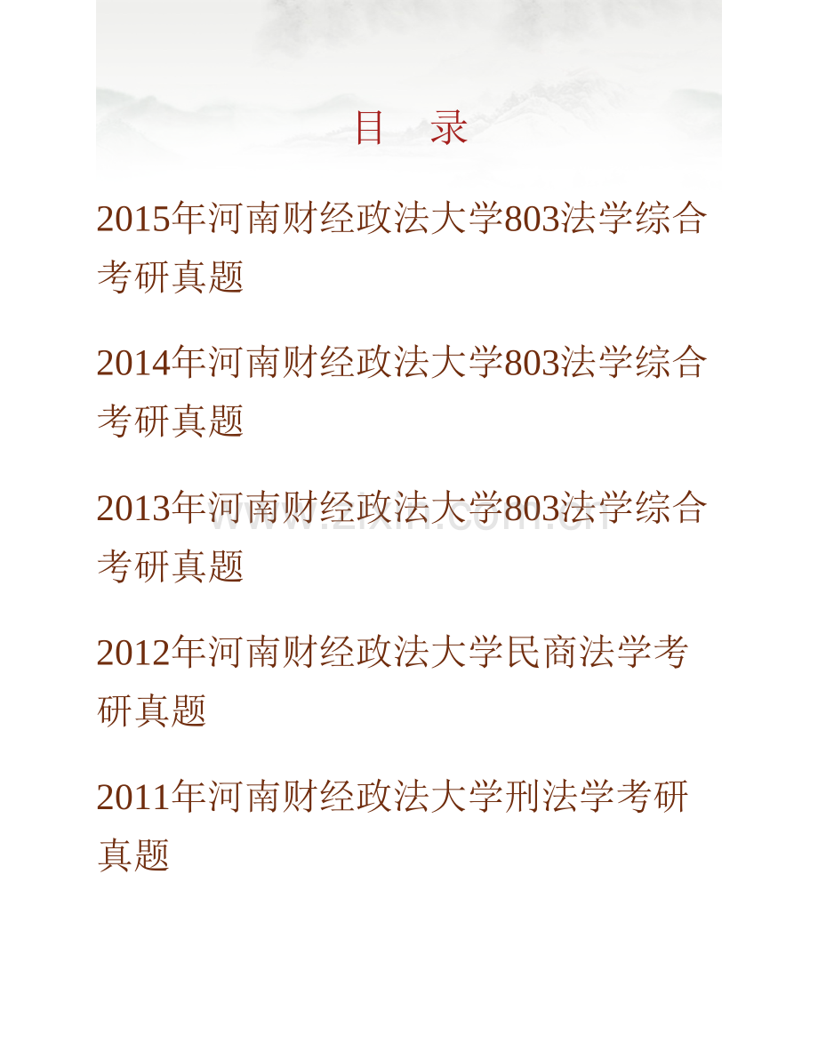 河南财经政法大学803法学综合历年考研真题汇编.pdf_第1页