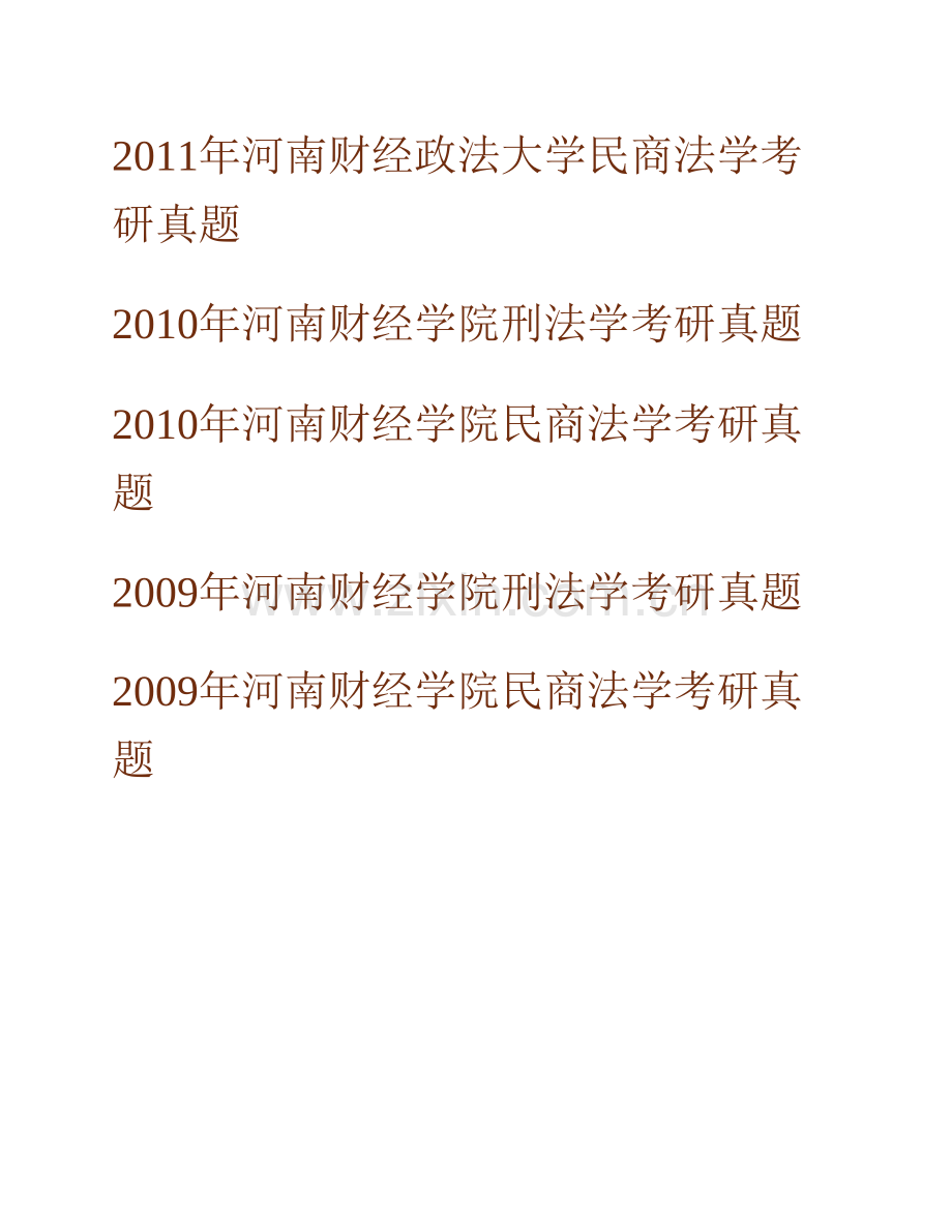 河南财经政法大学803法学综合历年考研真题汇编.pdf_第2页