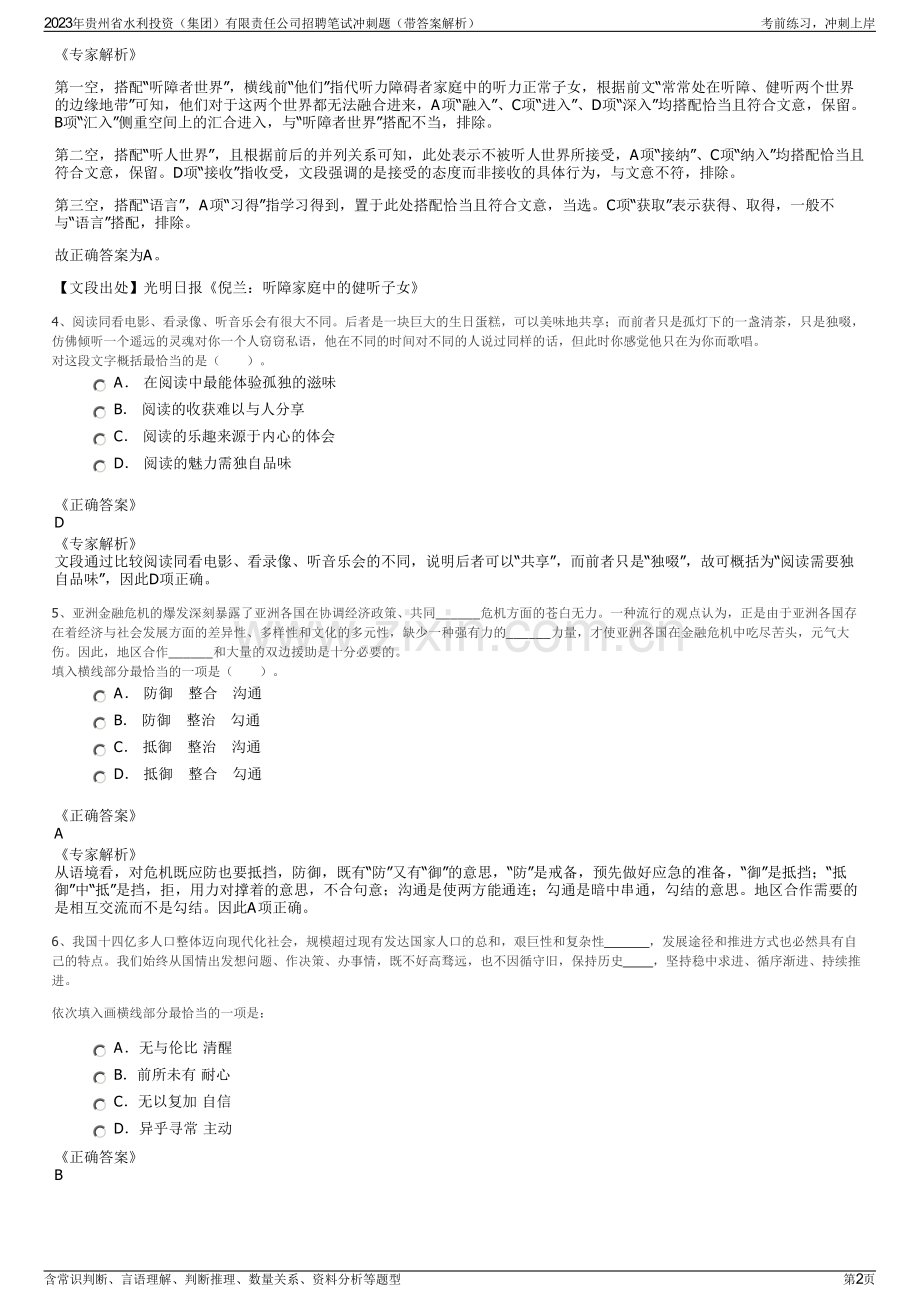 2023年贵州省水利投资（集团）有限责任公司招聘笔试冲刺题（带答案解析）.pdf_第2页