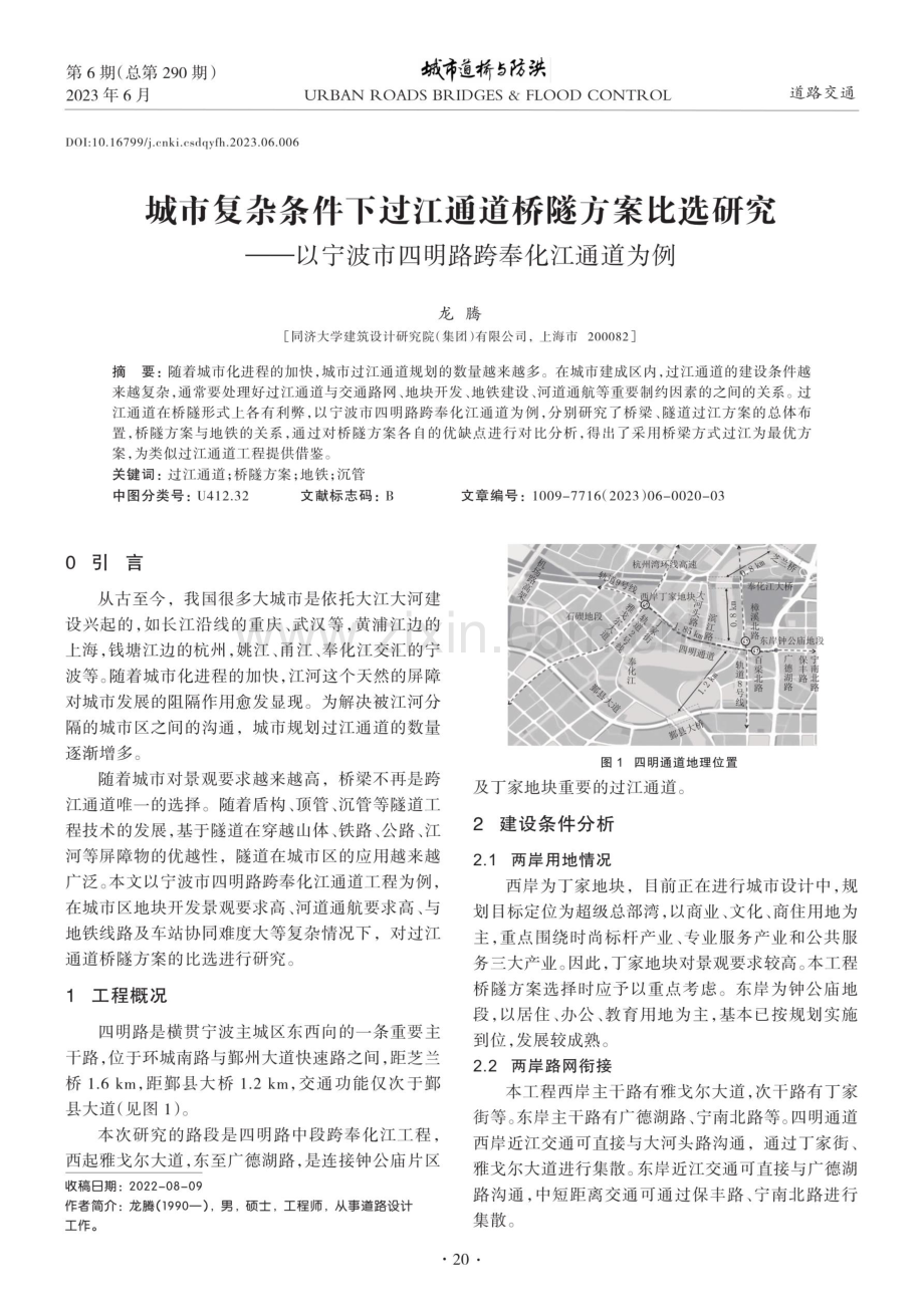 城市复杂条件下过江通道桥隧方案比选研究——以宁波市四明路跨奉化江通道为例.pdf_第1页