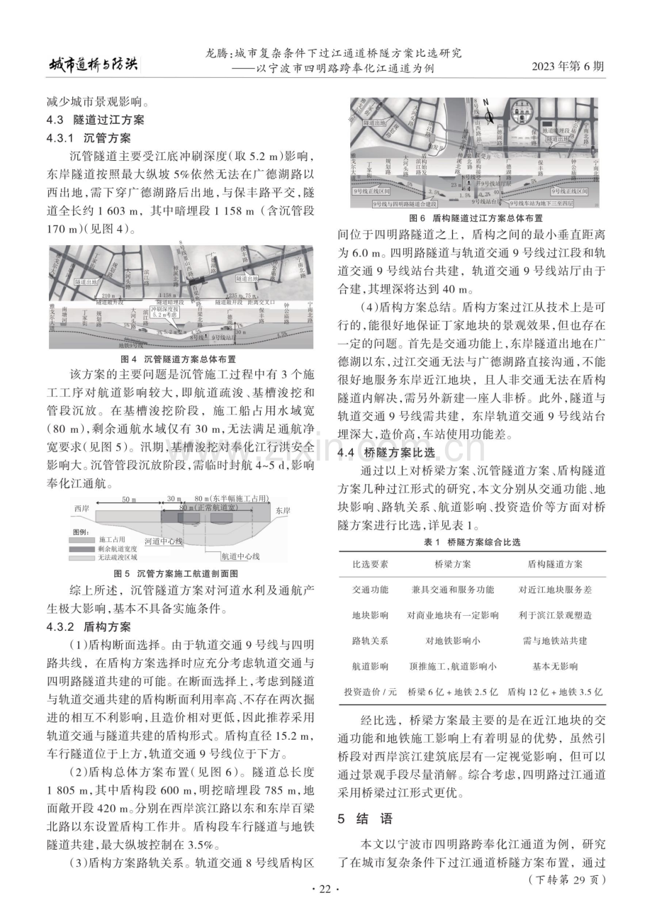 城市复杂条件下过江通道桥隧方案比选研究——以宁波市四明路跨奉化江通道为例.pdf_第3页