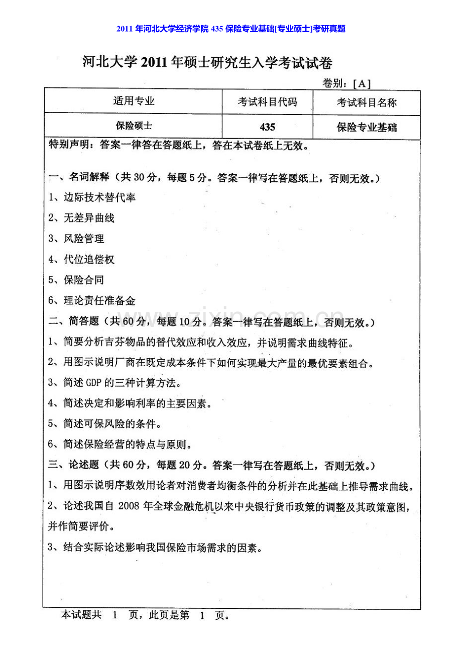 河北大学经济学院435保险专业基础[专业硕士]历年考研真题汇编（含部分答案）.pdf_第2页