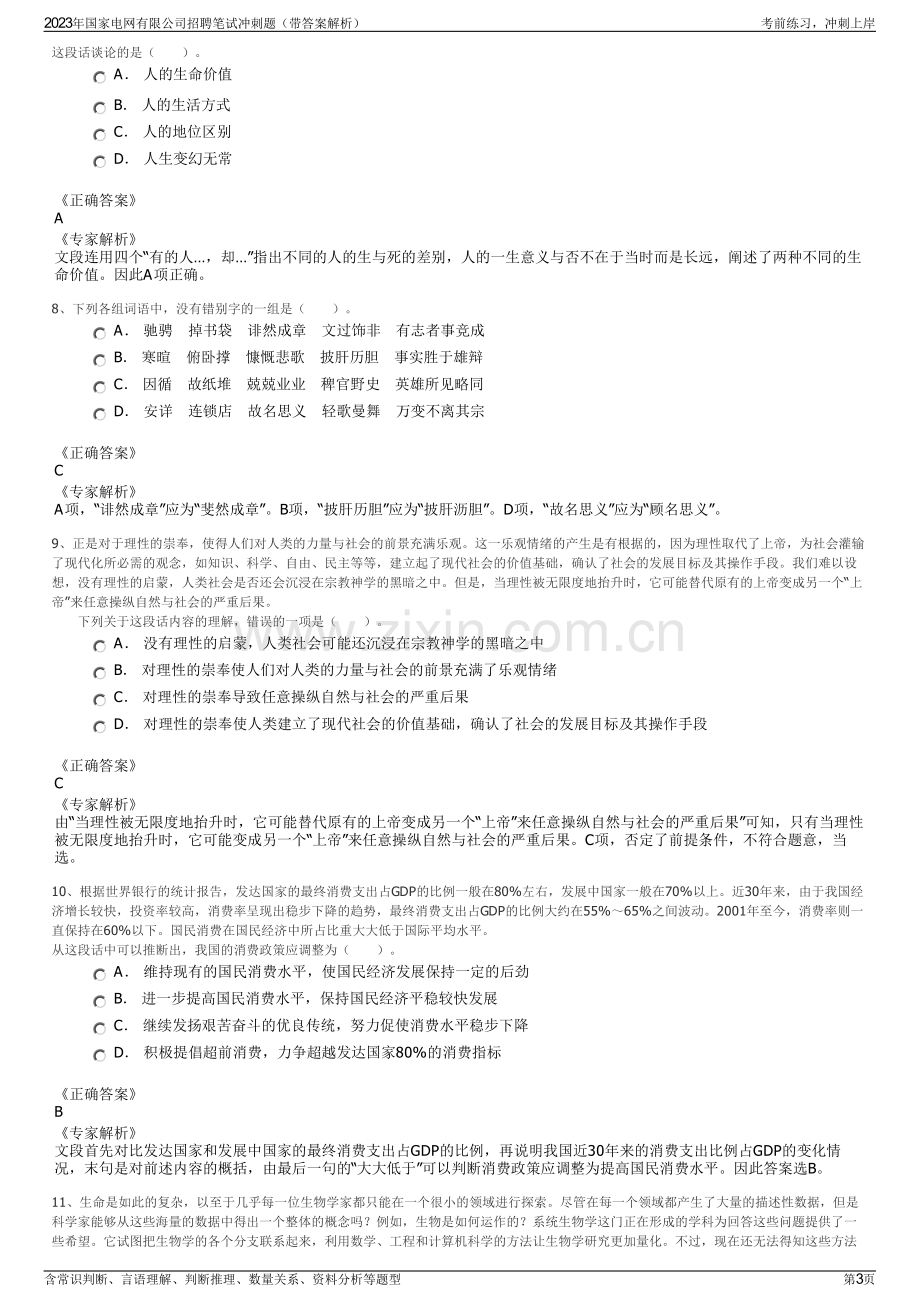 2023年国家电网有限公司招聘笔试冲刺题（带答案解析）.pdf_第3页