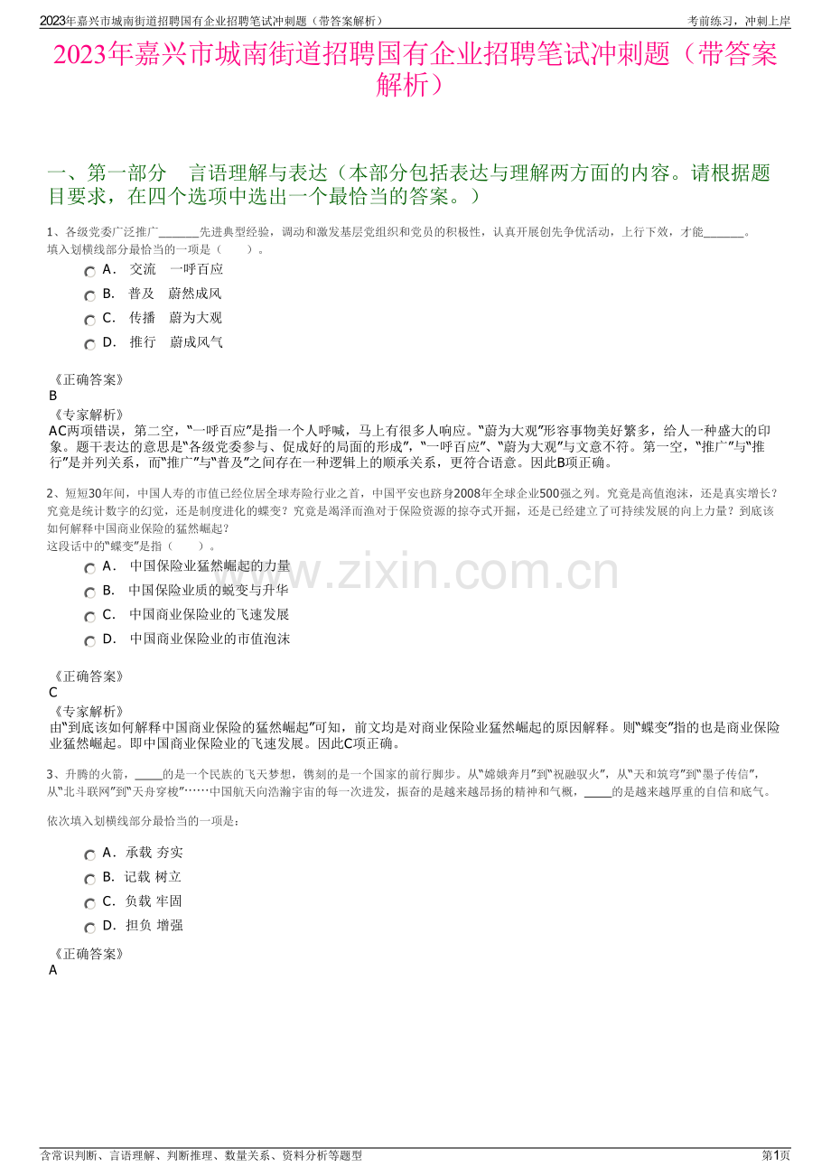 2023年嘉兴市城南街道招聘国有企业招聘笔试冲刺题（带答案解析）.pdf_第1页