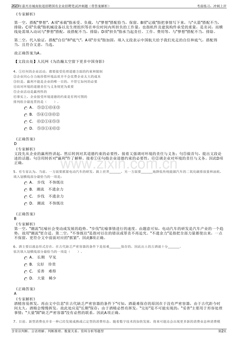 2023年嘉兴市城南街道招聘国有企业招聘笔试冲刺题（带答案解析）.pdf_第2页