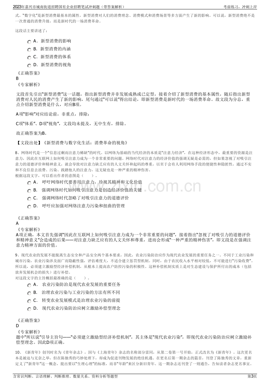 2023年嘉兴市城南街道招聘国有企业招聘笔试冲刺题（带答案解析）.pdf_第3页