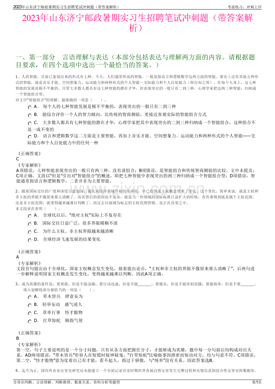 2023年山东济宁邮政暑期实习生招聘笔试冲刺题（带答案解析）.pdf_第1页