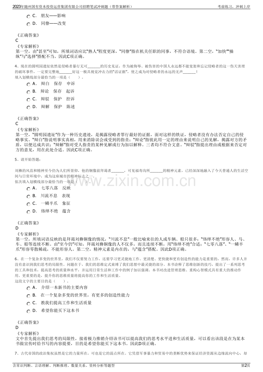 2023年随州国有资本投资运营集团有限公司招聘笔试冲刺题（带答案解析）.pdf_第2页