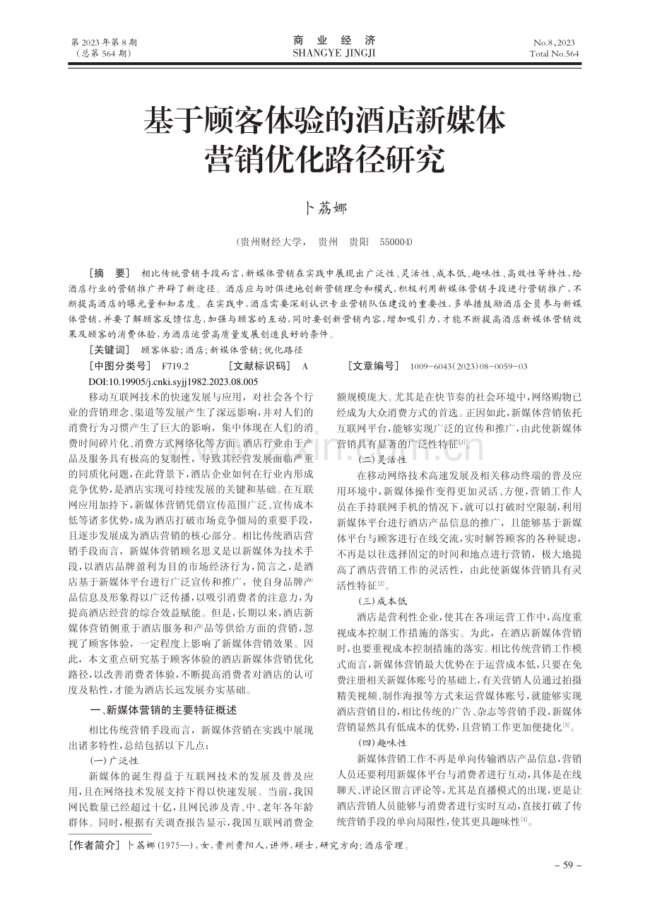 基于顾客体验的酒店新媒体营销优化路径研究_卜荔娜.pdf_第1页