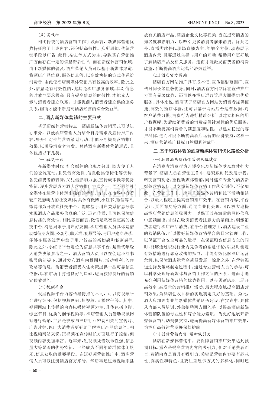 基于顾客体验的酒店新媒体营销优化路径研究_卜荔娜.pdf_第2页